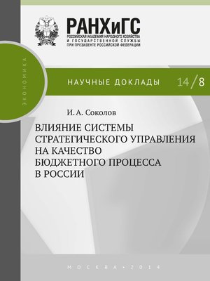 cover image of Влияние системы стратегического управления на качество бюджетного процесса в России